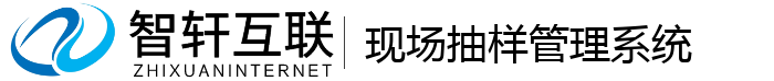 现场抽样管理系统